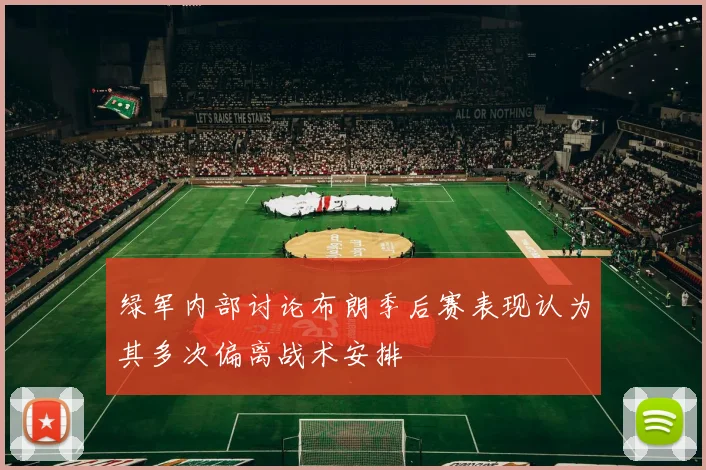 绿军内部讨论布朗季后赛表现认为其多次偏离战术安排