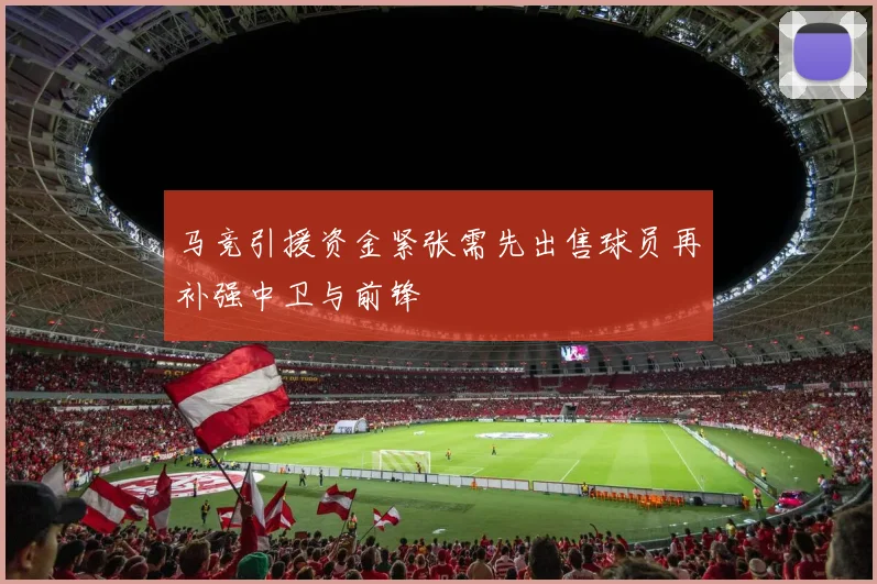 马竞引援资金紧张需先出售球员再补强中卫与前锋