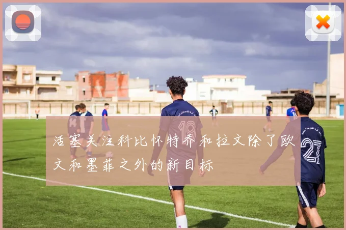 活塞关注科比怀特乔和拉文除了欧文和墨菲之外的新目标